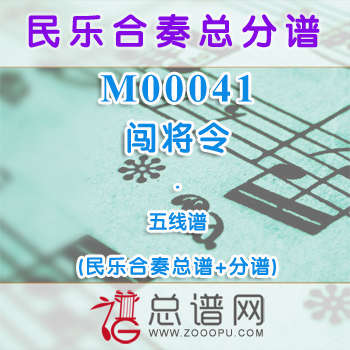 M00041.闯将令 五线谱 民乐合奏总谱+分谱