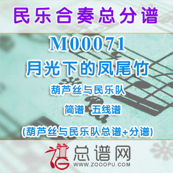 M00071.月光下的凤尾竹 简谱 五线谱 葫芦丝与民乐队总谱+分谱