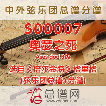 S00007.奥瑟之死Ases dod 选自《培尔金特》格里格 3级 弦乐合奏总谱+分谱