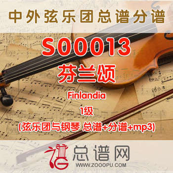 S00013 芬兰颂 1级 Finlandia 弦乐团与钢琴合奏总谱+分谱+MP3