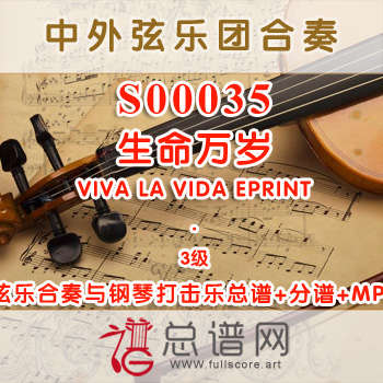 S00035.生命万岁VIVA LA VIDA EPRINT 3级 弦乐合奏(钢琴打击乐)总谱+分谱+mp3