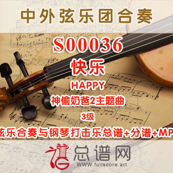 S00036.快乐HAPPY神偷奶爸2主题曲 3级 弦乐合奏(钢琴打击乐)总谱+分谱+MP3