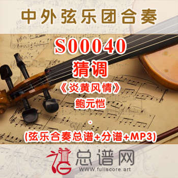 S00040.猜调 鲍元恺《炎黄风情》弦乐合奏总谱+分谱+MP3