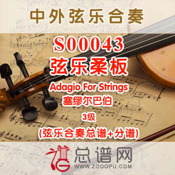 S00043.弦乐柔板Adagio For Strings塞缪尔巴伯 弦乐合奏总谱+分谱