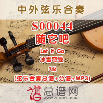 S00044.随它吧Let It Go冰雪奇缘 弦乐合奏总谱+分谱+MP3