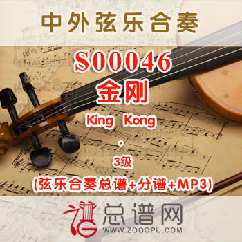 S00046.金刚King Kong 3级 弦乐合奏总谱+分谱+MP3