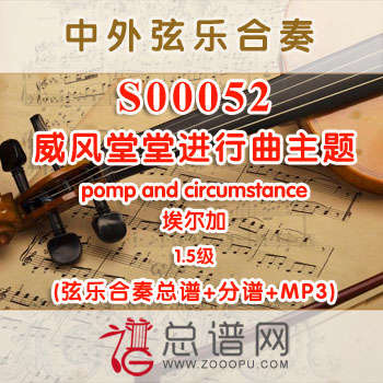S00052.威风堂堂进行曲主题pomp and circumstance埃尔加 1.5级 弦乐合奏总谱+分谱+MP3
