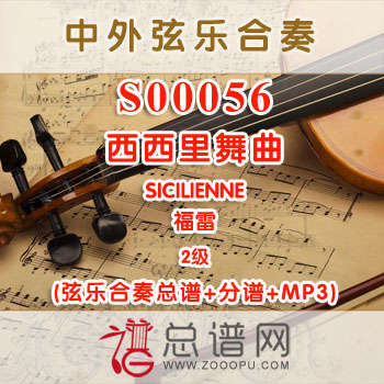 S00056.西西里舞曲SICILIENNE福雷 2级 弦乐合奏总谱+分谱+MP3