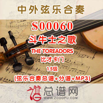 S00060.斗牛士之歌THE TOREADORS比才卡门 1.5级 弦乐合奏总谱+分谱+MP3 S00060.斗牛士之歌THE TOREADORS比才卡门 1.5级 弦乐合奏总谱+分谱+MP3