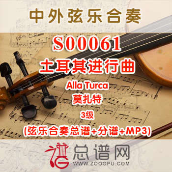 S00061.土耳其进行曲Alla Turca 3级 弦乐合奏总谱+分谱+MP3 S00061.土耳其进行曲Alla Turca 3级 弦乐合奏总谱+分谱+MP3