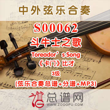 S00062.斗牛士之歌 Toreador's Song卡门 比才 3级 弦乐合奏总谱+分谱+MP3