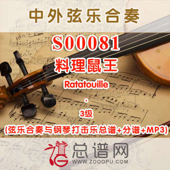 S00081W.料理鼠王Ratatouille 3级 弦乐合奏与钢琴打击乐总谱+分谱+MP3