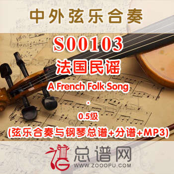 S00103.法国民谣A French Folk Song 0.5级 弦乐合奏与钢琴总谱+分谱+MP3