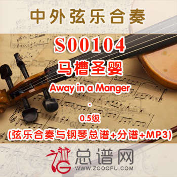 S00104.马槽圣婴Away in a Manger 0.5级 弦乐合奏与钢琴总谱+分谱+MP3