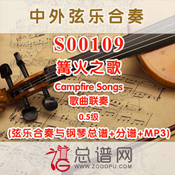 S00109.篝火之歌Campfire Songs歌曲联奏 0.5级 弦乐合奏与钢琴总谱+分谱+MP3