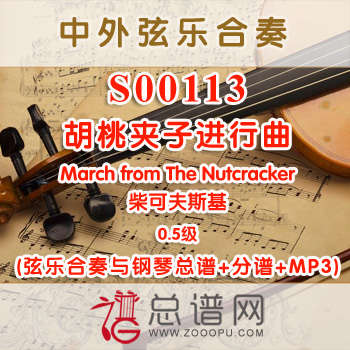 S00113.胡桃夹子进行曲March from The Nutcracker柴可夫斯基 0.5级 弦乐合奏与钢琴总谱+分谱+MP3