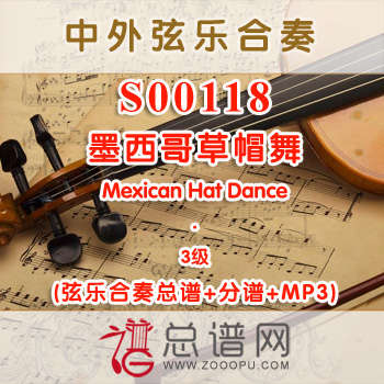 S00118.墨西哥草帽舞Mexican Hat Dance 3级 弦乐合奏总谱+分谱+MP3