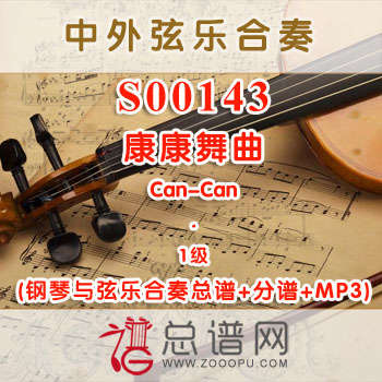 S00143.康康舞曲Can-Can 1级 弦乐合奏总谱+分谱+MP3