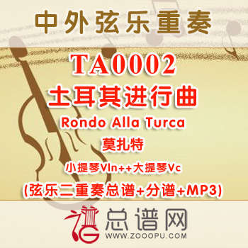 TA0002.土耳其进行曲Rondo Alla Turca莫扎特 小提琴大提琴弦乐二重奏总谱+分谱+MP3