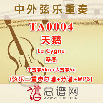 TA0004.天鹅Le Cygne圣桑 小提琴大提琴弦乐二重奏总谱+分谱+MP3