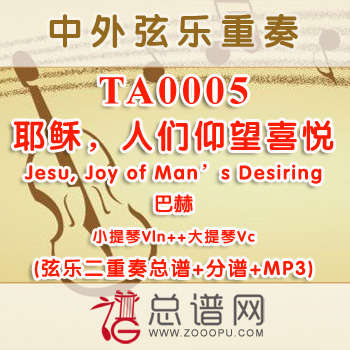 TA0005.耶稣，人们仰望喜悦Jesu, Joy of Man's Desiring巴赫 小提琴大提琴弦乐二重奏总谱+分谱+MP3