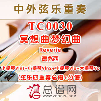 TC0030.冥想曲梦幻曲Reverie德彪西 弦乐四重奏总谱+分谱