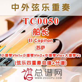 TC0050.船长El Capitan苏萨 弦乐四重奏总谱+分谱
