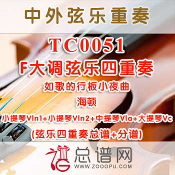 TC0051.F大调弦乐四重奏 如歌的行板 小夜曲海顿 弦乐四重奏总谱+分谱