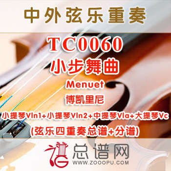 TC0060.小步舞曲Menuet博凯里尼 弦乐四重奏总谱+分谱