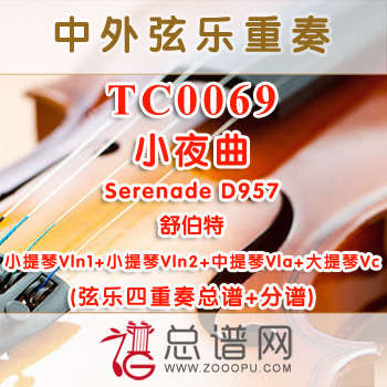 TC0069.小夜曲Serenade D957舒伯特弦乐四重奏总谱+分谱