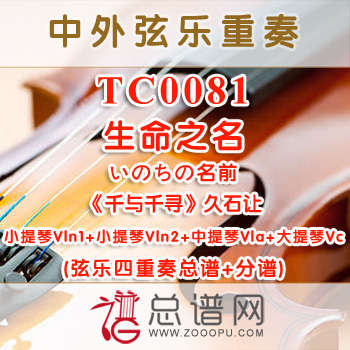 TC0081.生命之名いのちの名前《千与千寻》久石让 弦乐四重奏总谱+分谱