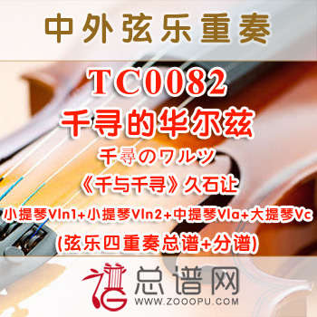 TC0082.千寻的华尔兹千尋のワルツ《千与千寻》久石让 弦乐四重奏总谱+分谱