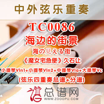 TC0086.海边的街景海の見える街 久石让魔女宅急便 弦乐四重奏总谱+分谱
