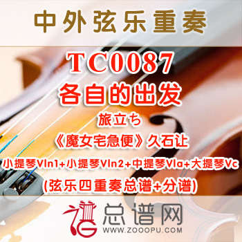 TC0087.各自的出发 旅立ち 久石让魔女宅急便弦乐四重奏总谱+分谱