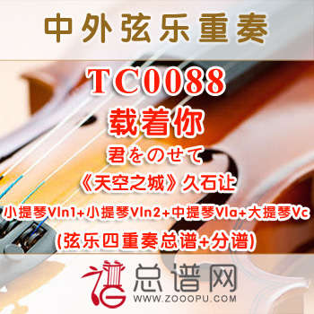 TC0088.载着你 君をのせて 久石让天空之城弦乐四重奏总谱+分谱