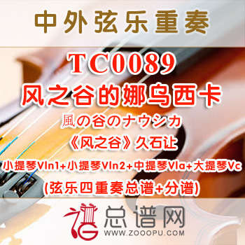 TC0089.风之谷的娜乌西卡 久石让 弦乐四重奏总谱+分谱
