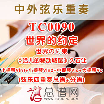 TC0090.世界的约定 哈儿的移动城堡 久石让 弦乐四重奏总谱+分谱