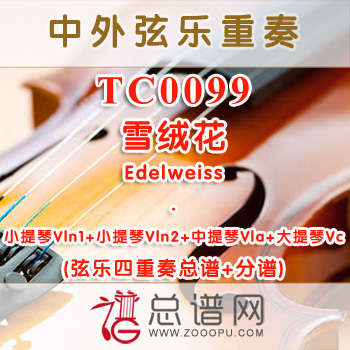 TC0099.雪绒花Edelweiss弦乐四重奏总谱+分谱