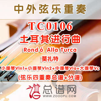TC0106.土耳其进行曲Rondó Alla Turca莫扎特 弦乐四重奏总谱+分谱 TC0106.土耳其进行曲Rondó Alla Turca莫扎特 弦乐四重奏总谱+分谱