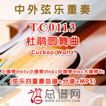 TC0113.杜鹃圆舞曲Cuckoo Waltz 弦乐四重奏总谱+分谱+MP3