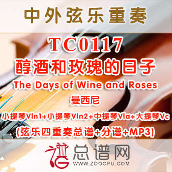 TC0117.醇酒和玫瑰的日子The Days of Wine and Roses曼西尼 弦乐四重奏总谱+分谱+MP3