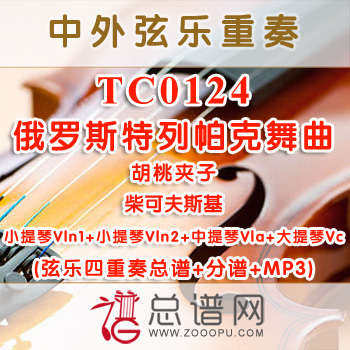 TC0124.胡桃夹子 俄罗斯特列帕克舞曲Russian Dance柴可夫斯基 弦乐四重奏总谱+分谱+MP3