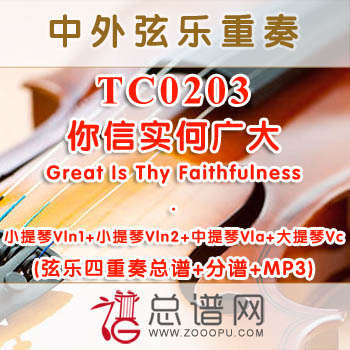TC0203.你信实何广大Great Is Thy Faithfulness 弦乐四重奏总谱+分谱+MP3