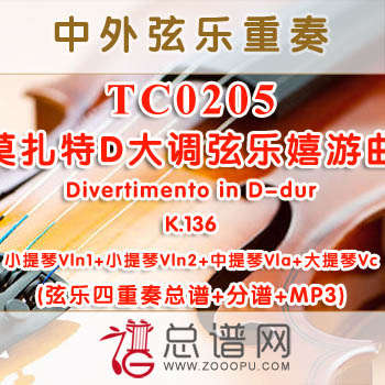 TC0205.莫扎特D大调弦乐嬉游曲K.136Divertimento in D-dur 弦乐四重奏总谱+分谱+MP3