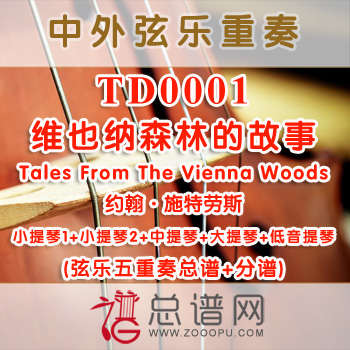 TD0001.维也纳森林的故事Tales From The Vienna Woods约翰·施特劳斯 弦乐五重奏总谱+分谱