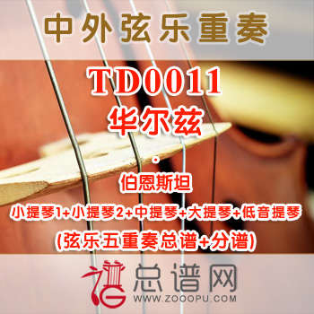 TD0011.华尔兹 伯恩斯坦 弦乐五重奏总谱+分谱