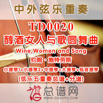TD0020.醇酒女人与歌圆舞曲Wine, Women and Song约翰·施特劳斯 弦乐五重奏总谱+分谱