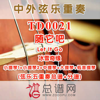 TD0021.随它吧Let It Go冰雪奇缘 弦乐五重奏总谱+分谱