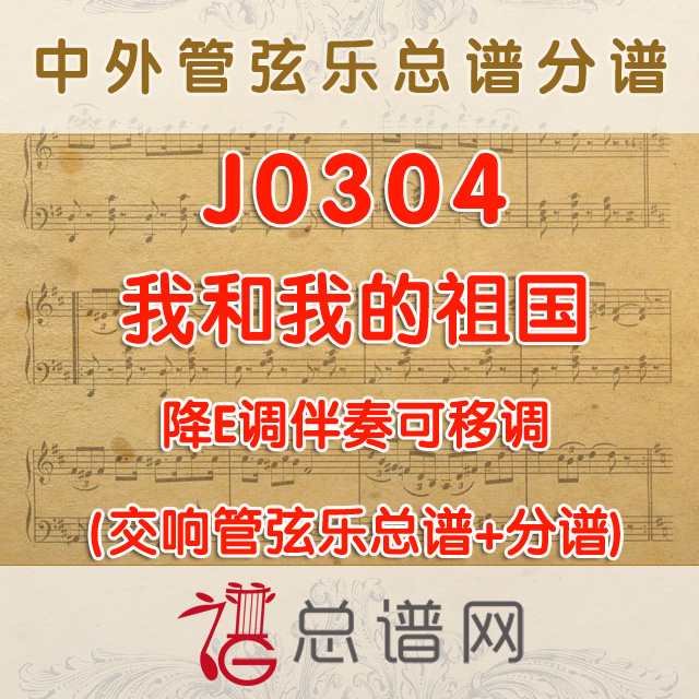 J0304.我和我的祖国 降E调伴奏可移调 管弦乐总谱+分谱