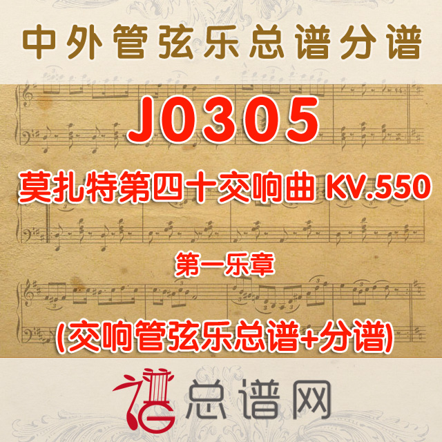 J0305.莫扎特第四十交响曲 KV.550第一乐章 管弦乐总谱+分谱